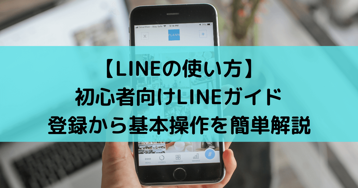 【LINEの使い方】初心者向けLINEガイド|登録から基本操作を簡単解説 - パソコン・スマホ解決くん