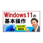 Windows11の基本操作