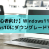 Windows11からWindows10にダウングレード
