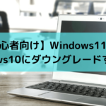 Windows11からWindows10にダウングレード