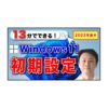 Windows11初期設定