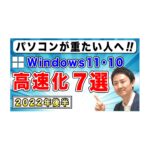 Windows11・10高速化７選