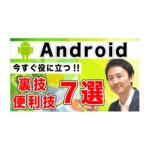 Android裏技・便利技７選